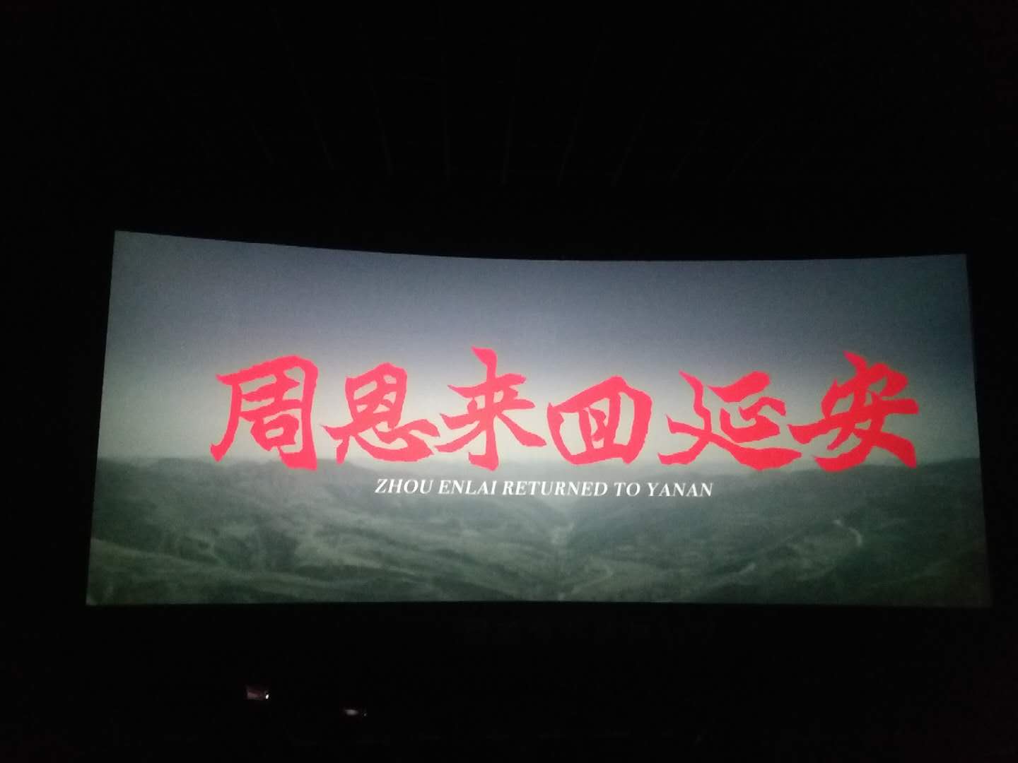 周恩來回延安