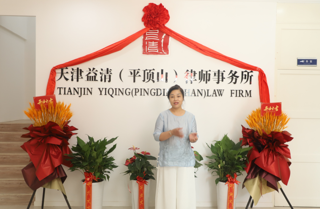 祝賀天津益清（平頂山）律師事務(wù)所正式成立