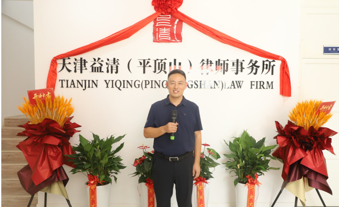 祝賀天津益清（平頂山）律師事務(wù)所正式成立