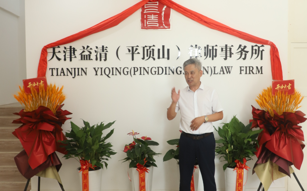 祝賀天津益清（平頂山）律師事務(wù)所正式成立